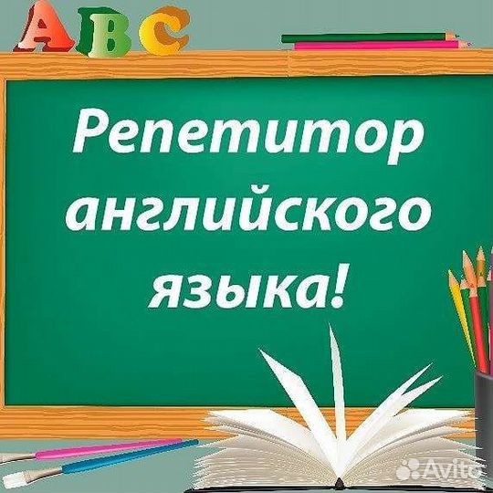 Репетитор по английскому языку