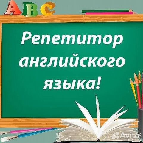Репетитор по английскому языку
