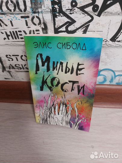 Милые кости