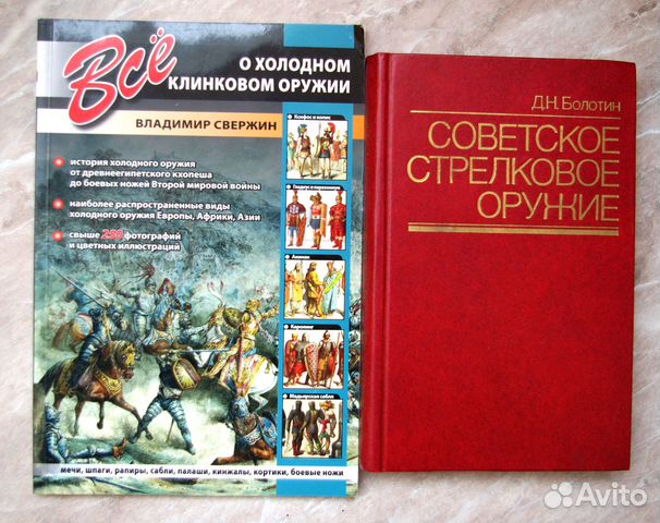 Справ. издания по холодному и стрелковому оружию