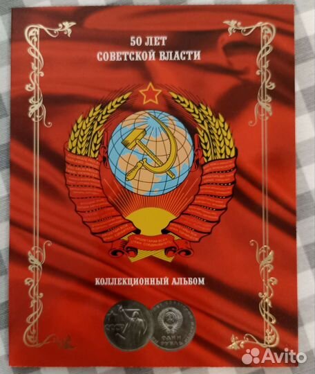 Набор монет 50 лет советской власти