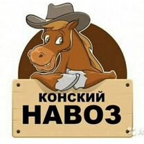 Навоз перегной конский