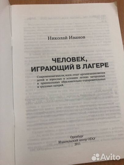 Иванов. Человек, играющий в лагере)