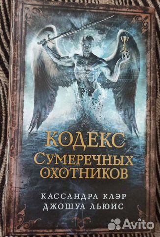 Кодекс Сумеречного охотника