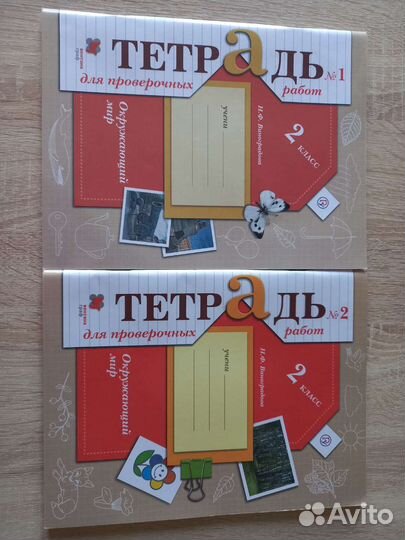 2 рабочие тетради по окруж. миру для проверочных