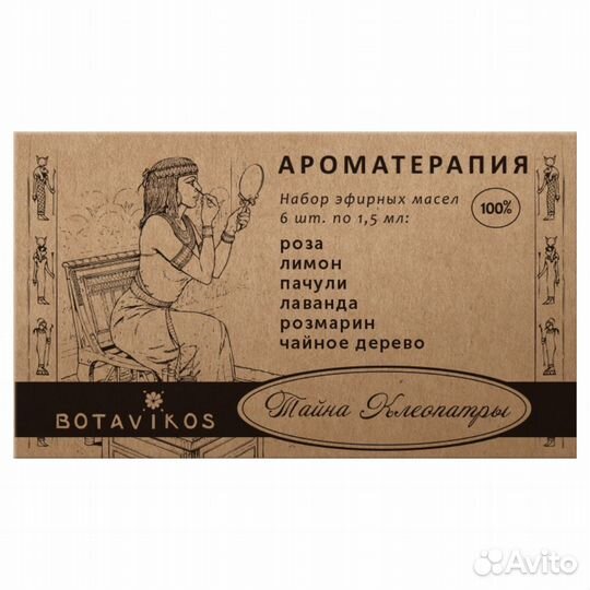 Botavikos Набор 100 эфирных масел Тайна Клеопатры
