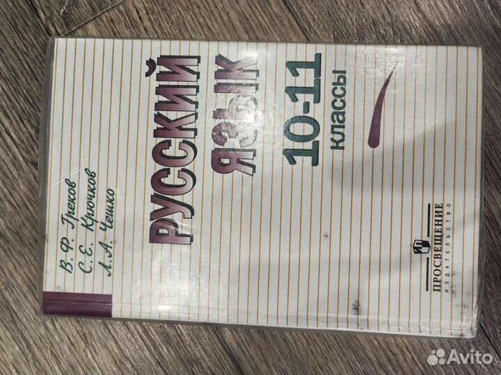 Учебник по русскому языку 10-11 кл. В. Ф. Греков