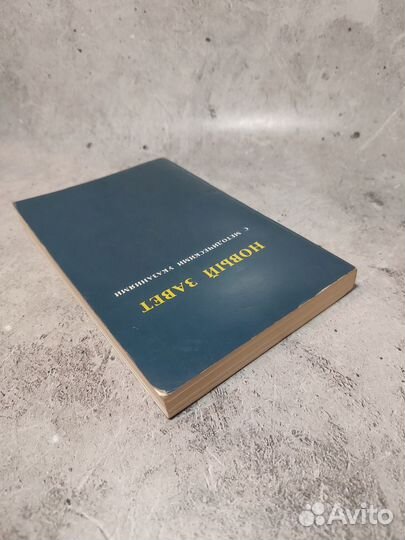 Новый завет с методическими указаниями