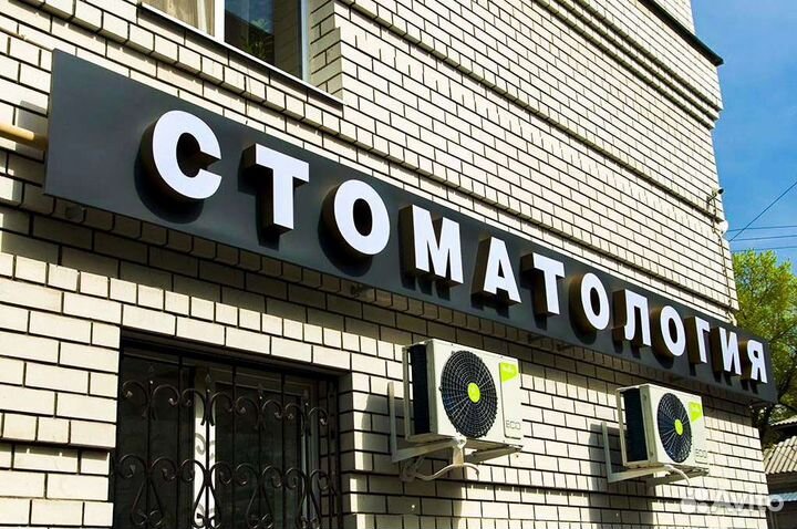 Вывеска Клиника Стоматология (Световая)