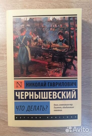 Н.Г. Чернышевский 