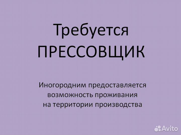 Прессовщик