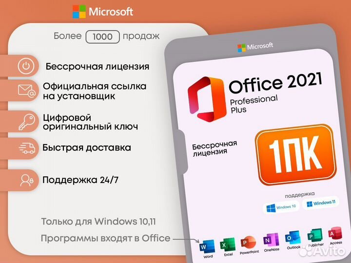 Office 2021-Навсегда-Pro Plus-Лицензия