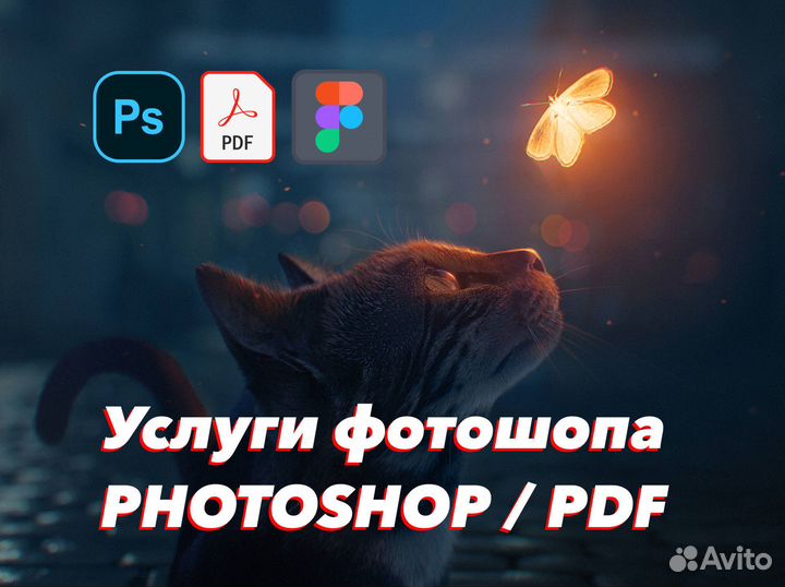 Услуги Фотошоп / Редактирование PDF