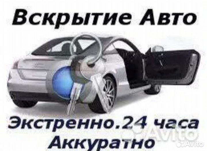 Открыть машину Вскрытие замков АВТО 24/7