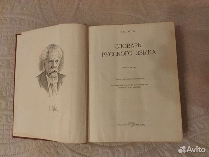 С.И. Ожегов. Словарь русского языка