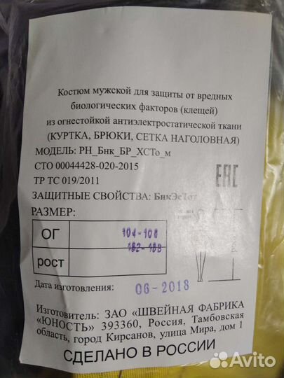 Энцефалитный костюм