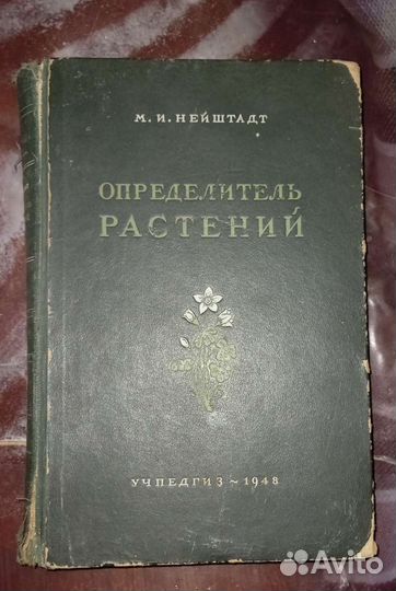 Определитель растений,М. И. Нейштадт