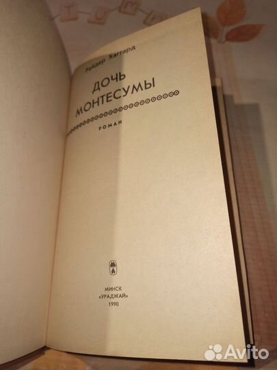 Дочь Монтесумы. Г. Р. Хаггард