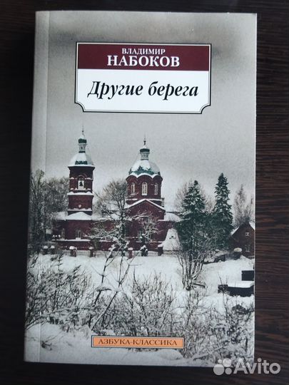 Другие берега