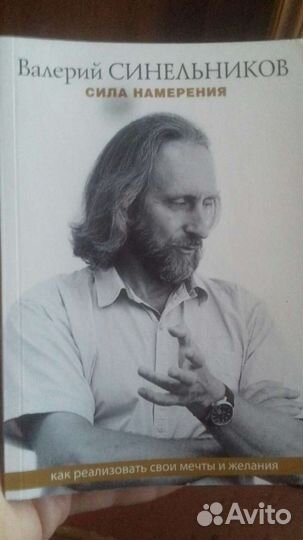 В.Синельников Как реализовать свои мечты и желания