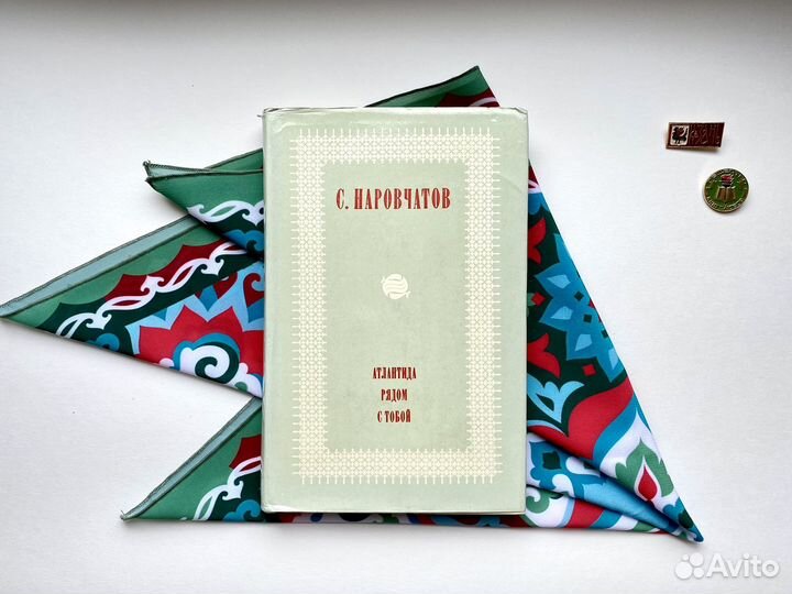 Атлантида рядом с тобой / Сергей Наровчатов