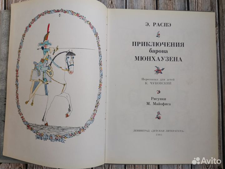 Приключения барона мюнхаузена. Э Распэ