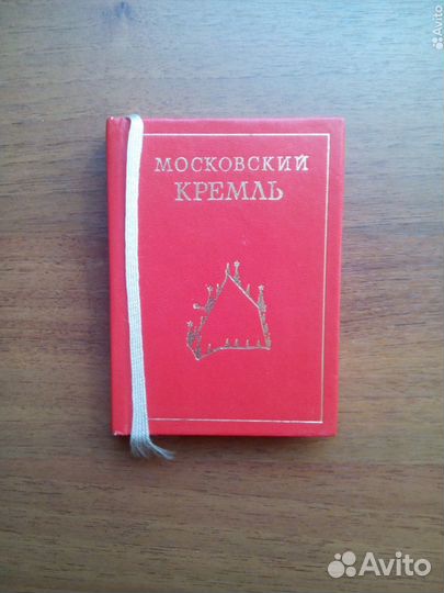 Московский кремль. 1985г