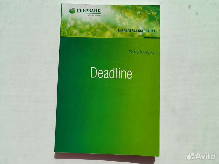 Deadline книга