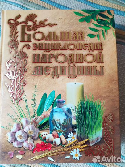 Большая энциклопедия народной медицины