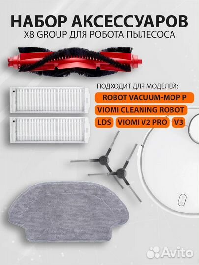 Набор аксессуаров X8 group для робота пылесоса Mi