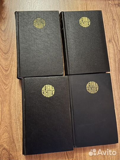 Л. Соболев в 4 томах, 1976г