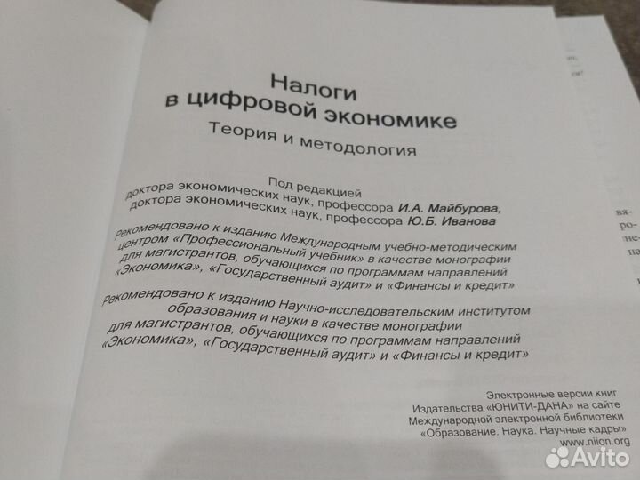 Налоги в цифровой экономике. Теория и методология