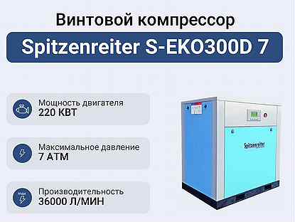 Винтовой компрессор Spitzenreiter S-EKO300D 7