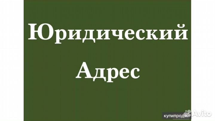 Юридический адрес для ооо