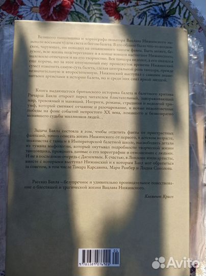 Нижинский. Ричард Бакл. Новая