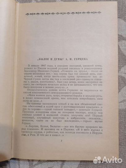 Герцен. Былое и думы