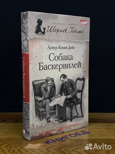 Собака Баскервилей