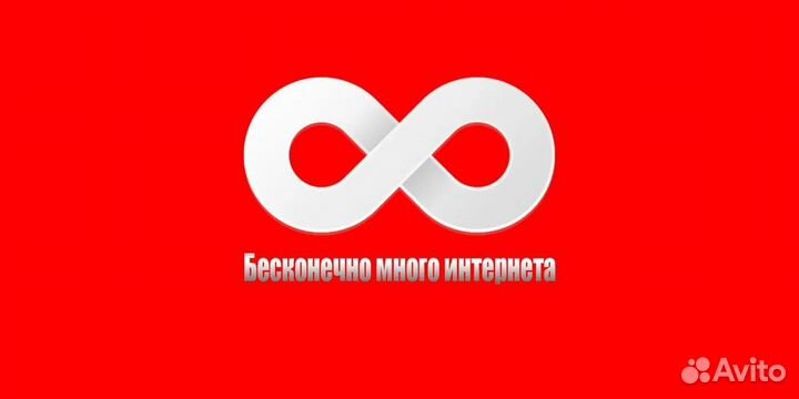 Безлимитный интернет