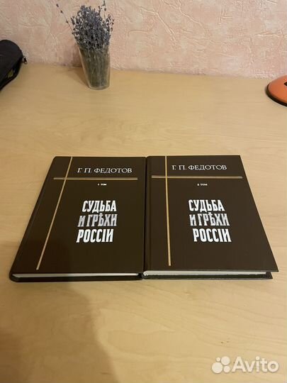 Федотов: Судьба и грехи России в 2х т 1991г