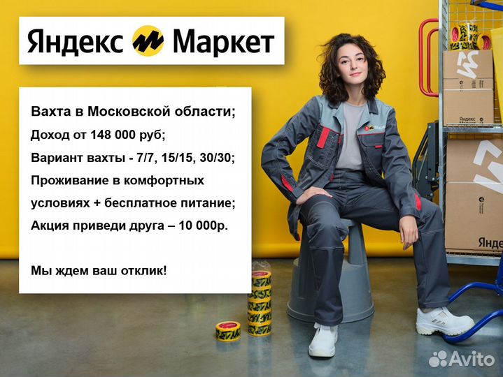 Работа вахтой в Яндекс Маркете, 15/16