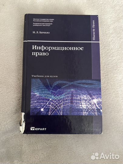 Информационное право, учебник И.Л. Бачило