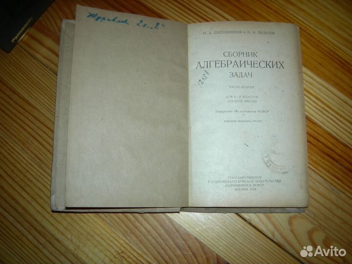 Учебник СССР Сборник алгебраических задач 1944 год