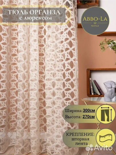 Шторы тюль