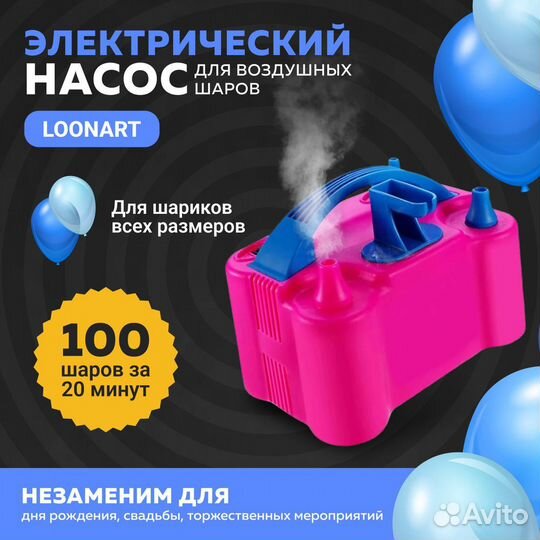 Электрический насос для воздушных шаров