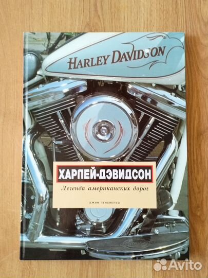 Книга Харлей-Дэвидсон