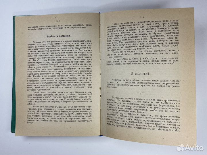 Папюс «Практическая магия» 1912