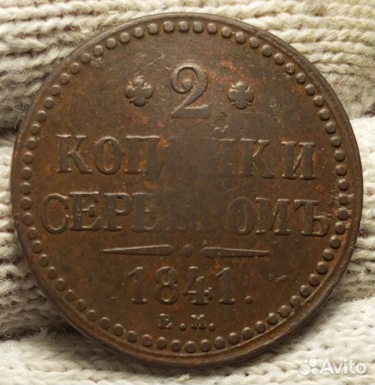 2 копейки серебром 1840 года спм