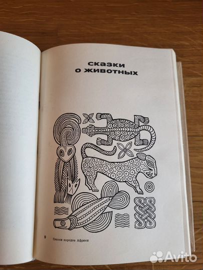 Книга сказки народов Африки