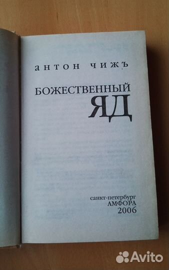 Книга Божественный яд Антон Чиж