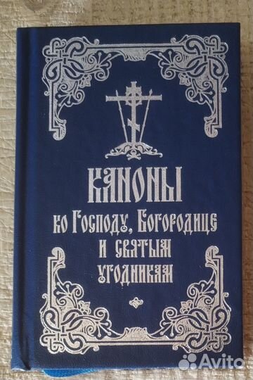 Каноны ко Господу, Богородице и святым угодникам